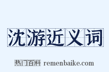 沈游近义词是什么意思的图片
